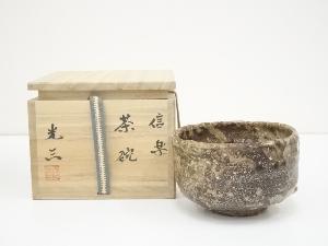 信楽焼　高橋光三造　茶碗（共箱）